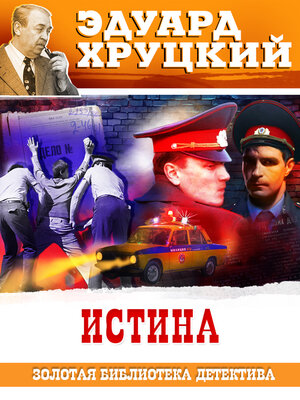 cover image of Истина